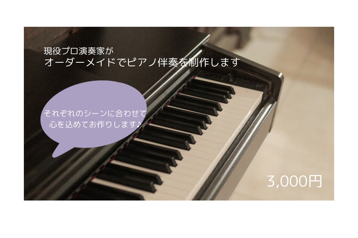 オーダーメイドでピアノ伴奏を制作します 心に届く演奏を、あなたのシーンに合わせてお作りします。 イメージ1