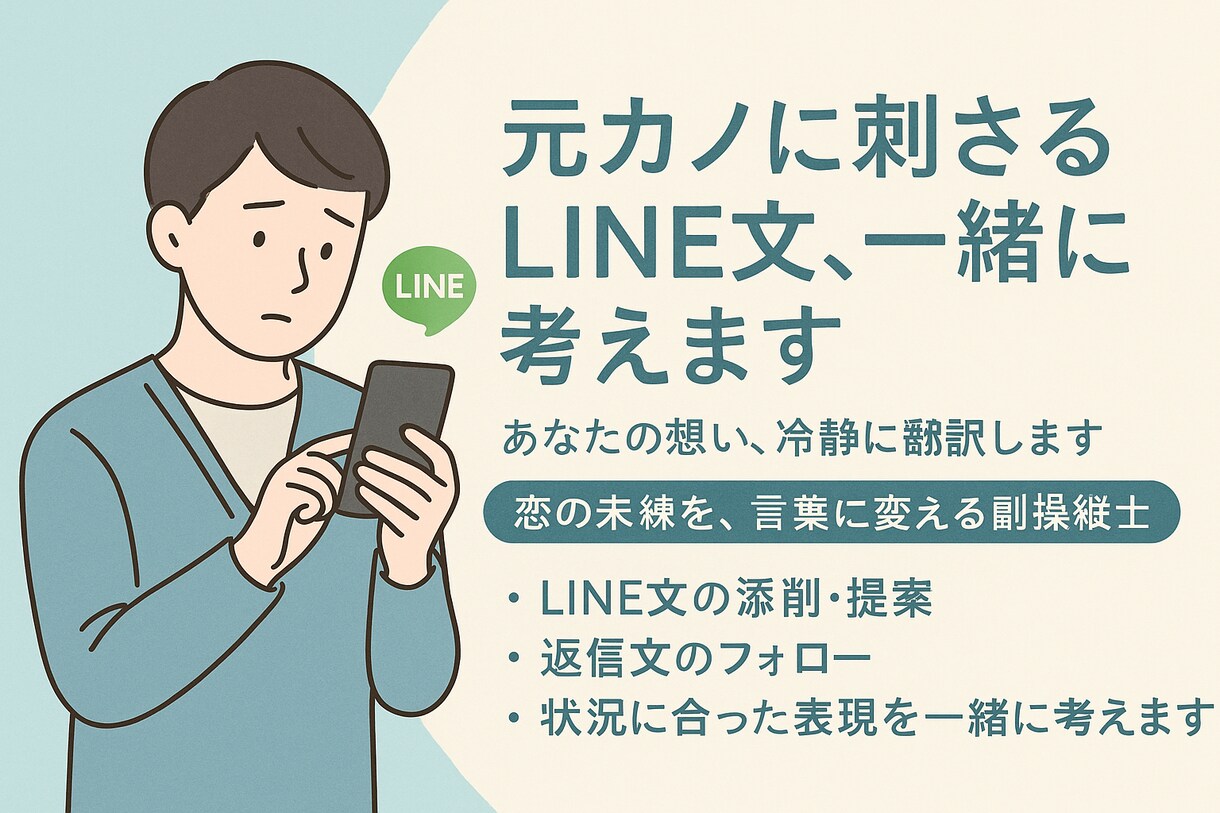 元カノへのLINE一緒に考えます あなたの想い、冷静に翻訳します。元カノに届くLINE文を イメージ1