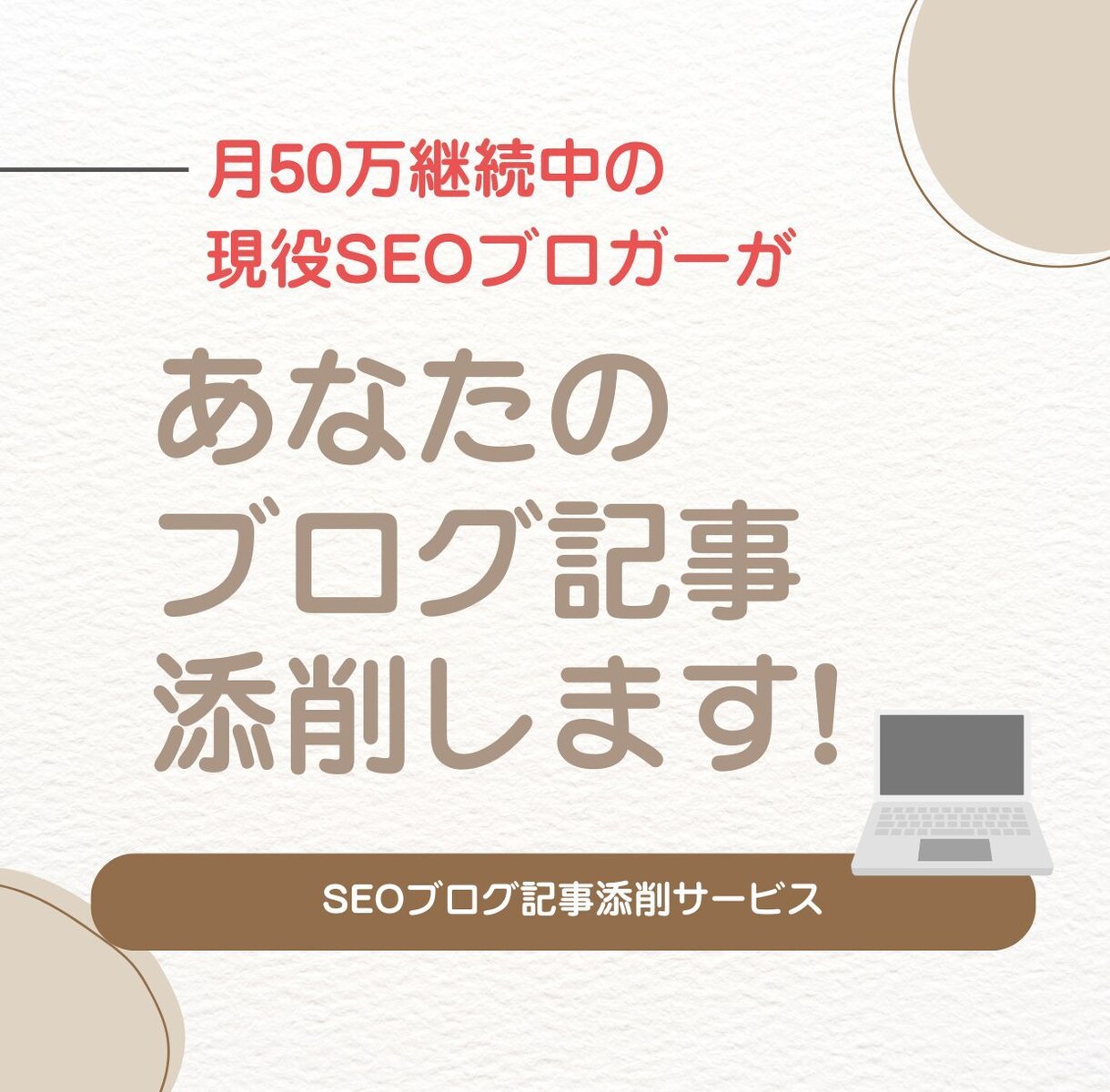 現役SEOブロガーがあなたのブログ記事を添削します \ OPEN記念で3名様限定3000円でアドバイスします / イメージ1