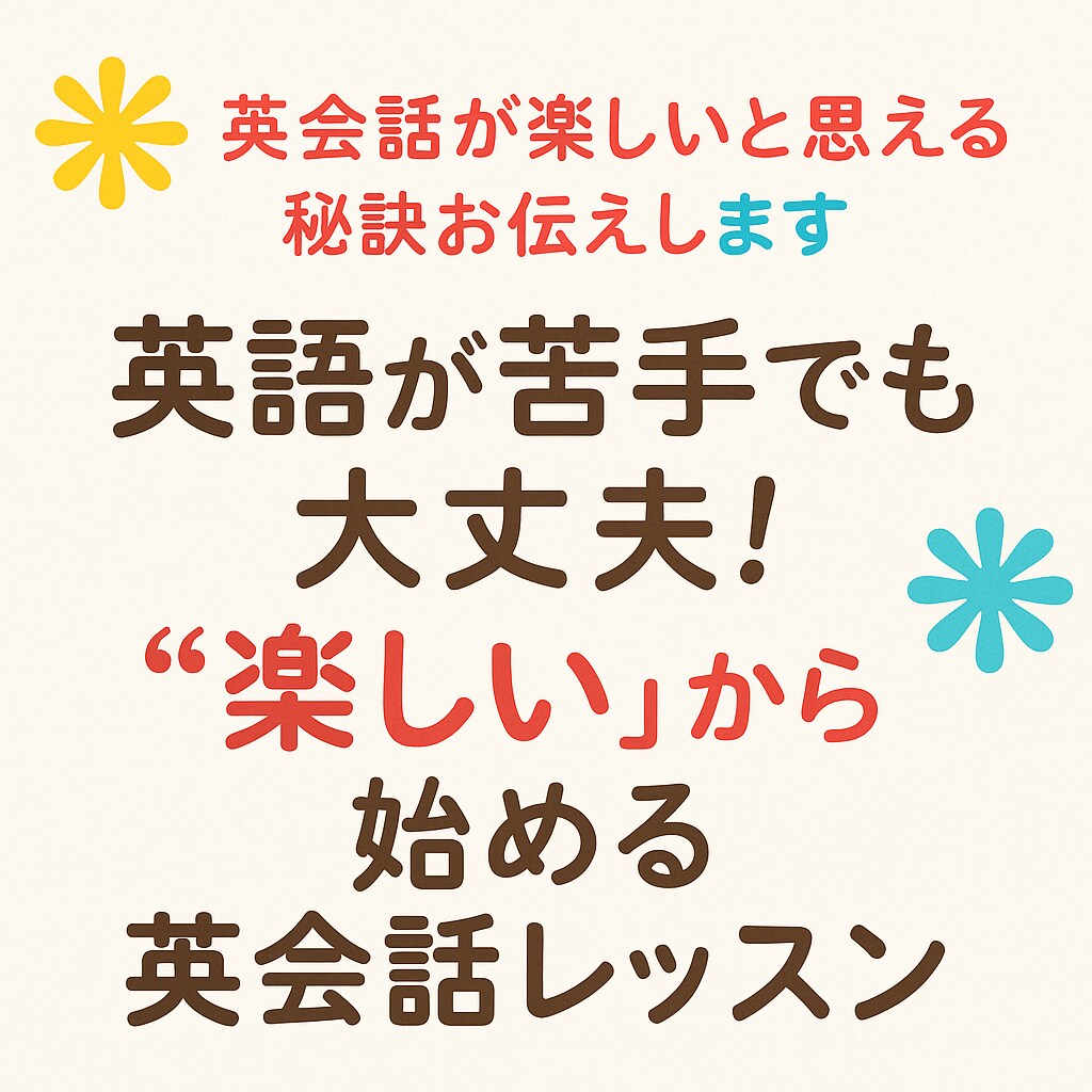 英会話が楽しいと思える秘訣お伝えします 英語が苦手でも大丈夫！“楽しい”から始める英会話レッスン イメージ1