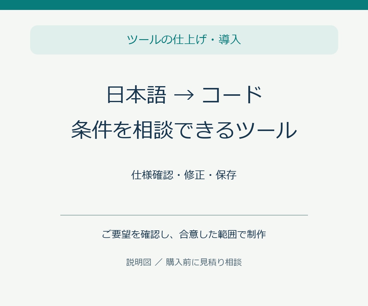 日本語からコードを作るツールを整えます 条件を文章で整理し、候補コードを修正・保存 イメージ1