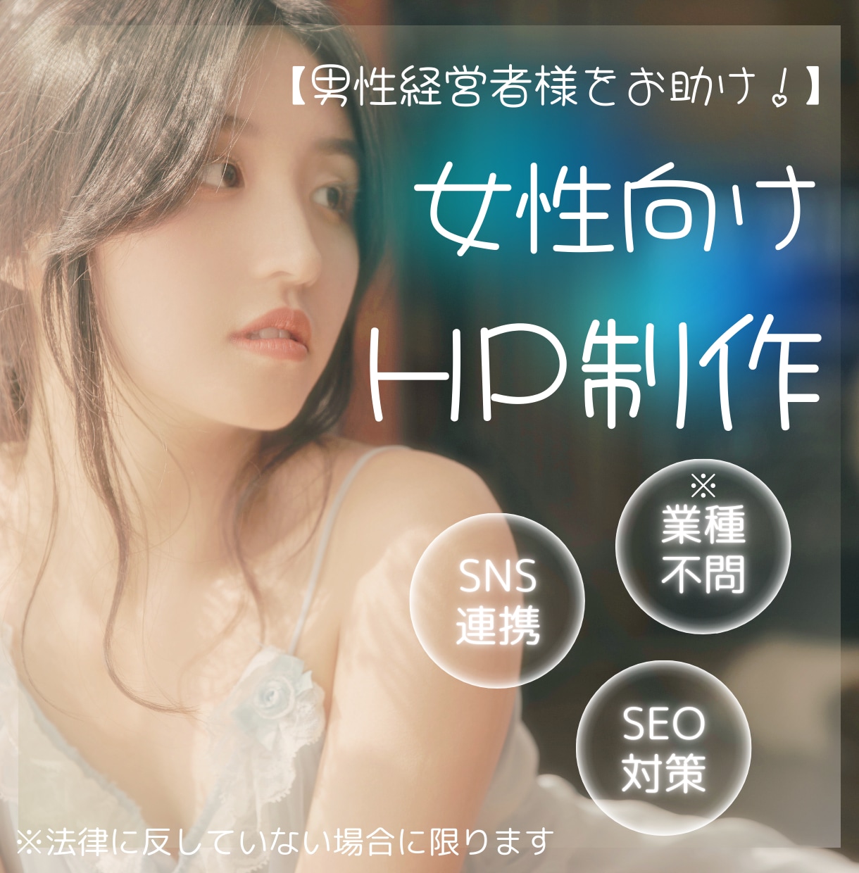 男性経営者様をお助けします！女性向けHP制作します webデザイン歴20年の女性デザイナーが完全サポート！ イメージ1