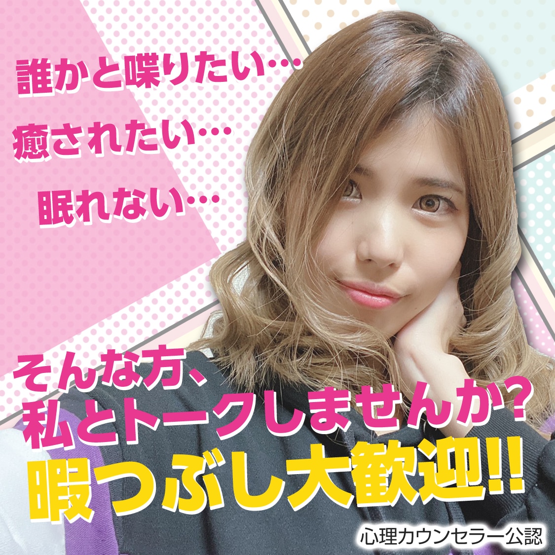 自称接客のプロ女子がアナタの悩みなど何でも聞きます 文章じゃ物足りない! トーク大好きな私とお話ししませんか? イメージ1