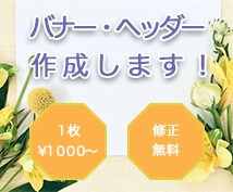 バナー、ヘッダー等を作成します 実績を積むために低価格で作成します イメージ1