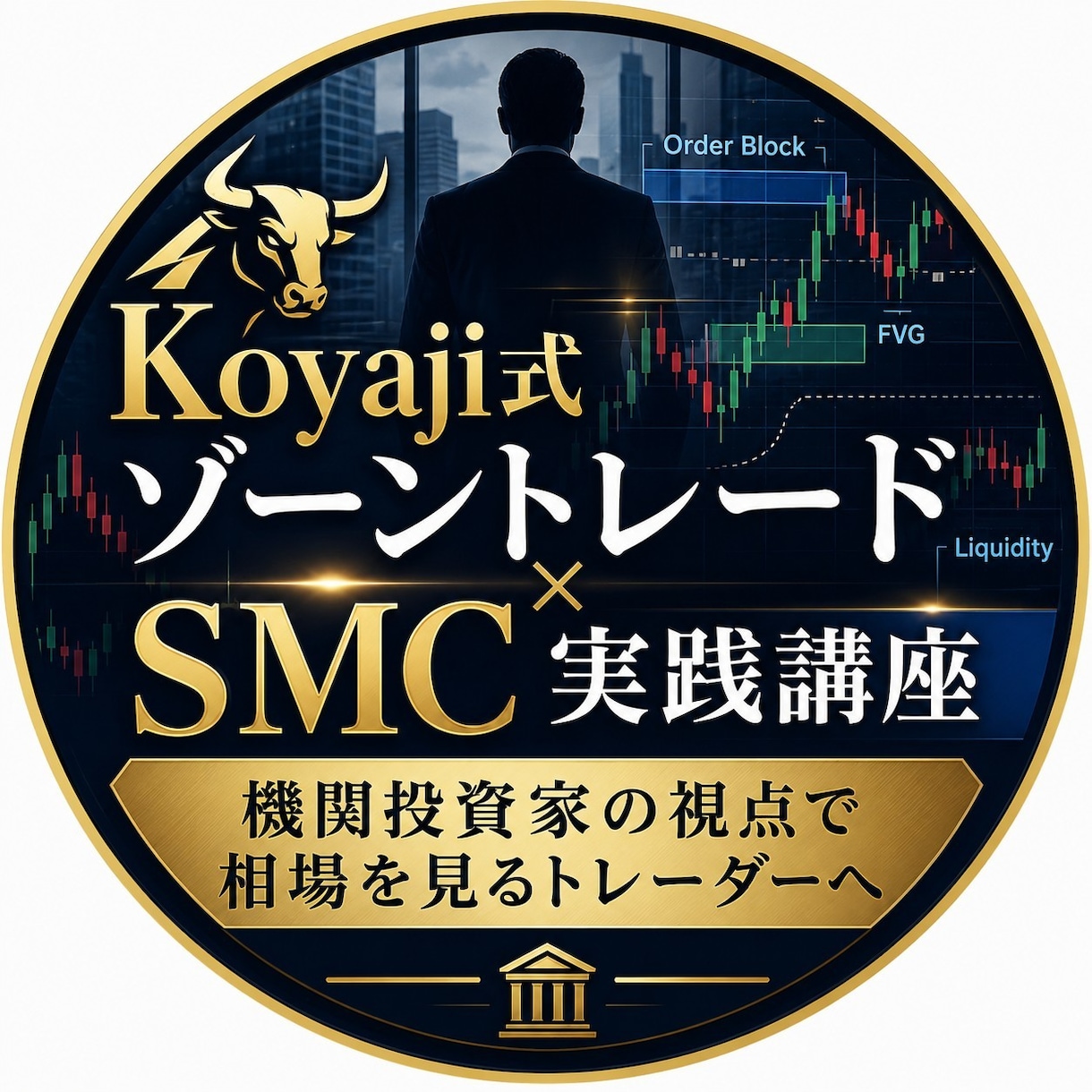 機関投資家の視点で相場を見るメソッドを教えます ゾーントレード×SMC分析講座 イメージ1