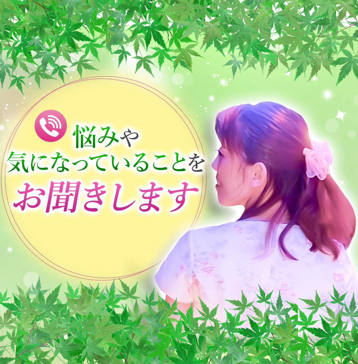 悩みや気になっていることをお聞きします 実績50件以上！どんな内容でも断りません♪ イメージ1