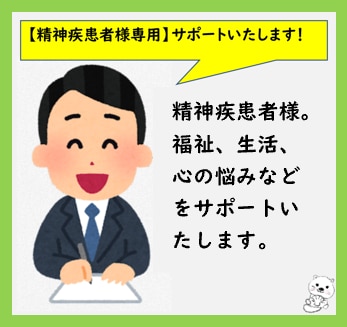 精神疾患者様のサポートをいたします 精神疾患者,パニック障害,統合失調症,うつでお悩みの方向け イメージ1