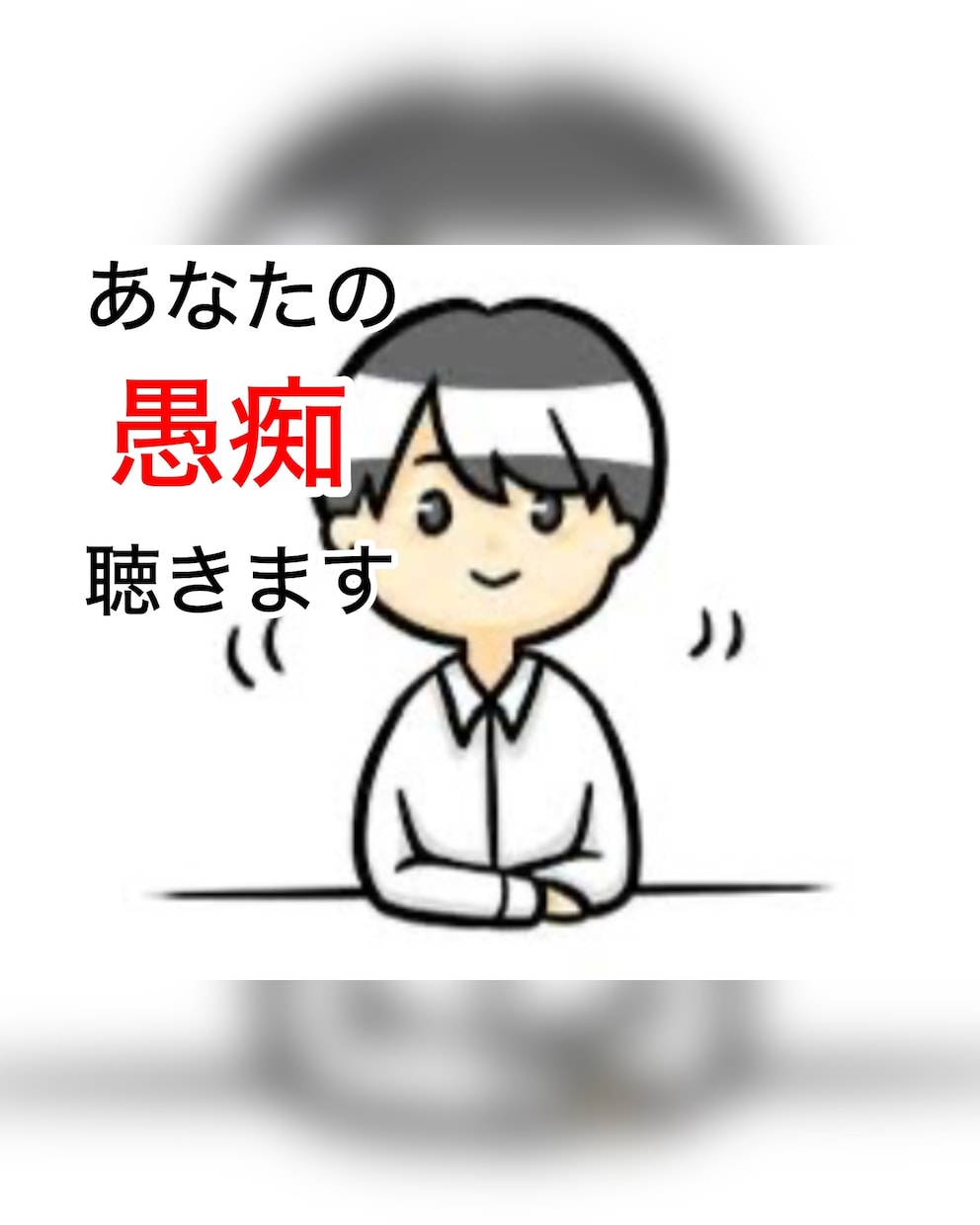 職場の上司へ溜まった愚痴、ひたすら聴きます 職場では吐き出せないその鬱憤を全て私にぶつけてください！ イメージ1