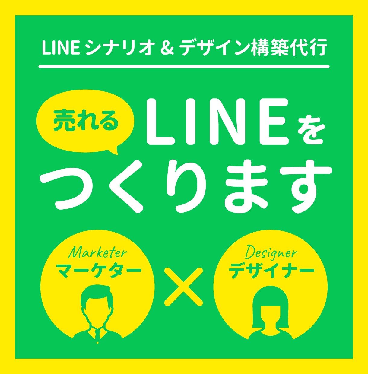 LINEシナリオ構築・リッチメッセージを制作します 広告代理店SNSマーケターが『売れる』LINEを構築します イメージ1