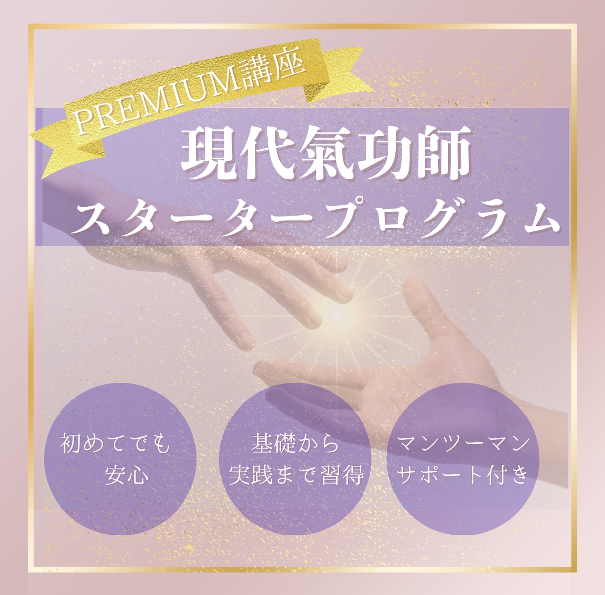 未経験から学べる現代氣功講座します 講座＋個別セッション＋遠隔ヒーリングで習得サポート イメージ1
