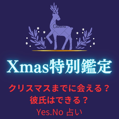 Xmasに彼氏はできる？彼に会える？を占います クリスマスまでに…奇跡は起こる？★ イメージ1