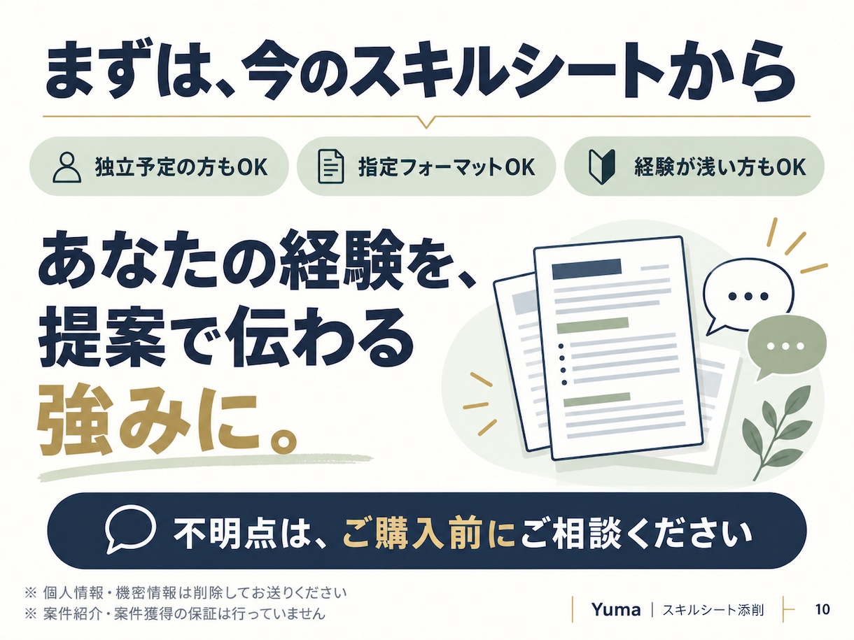 フリーランスエンジニアのスキルシートを添削します 数千件の資料を見た事業責任者が、案件獲得につながる強みを整理 イメージ10