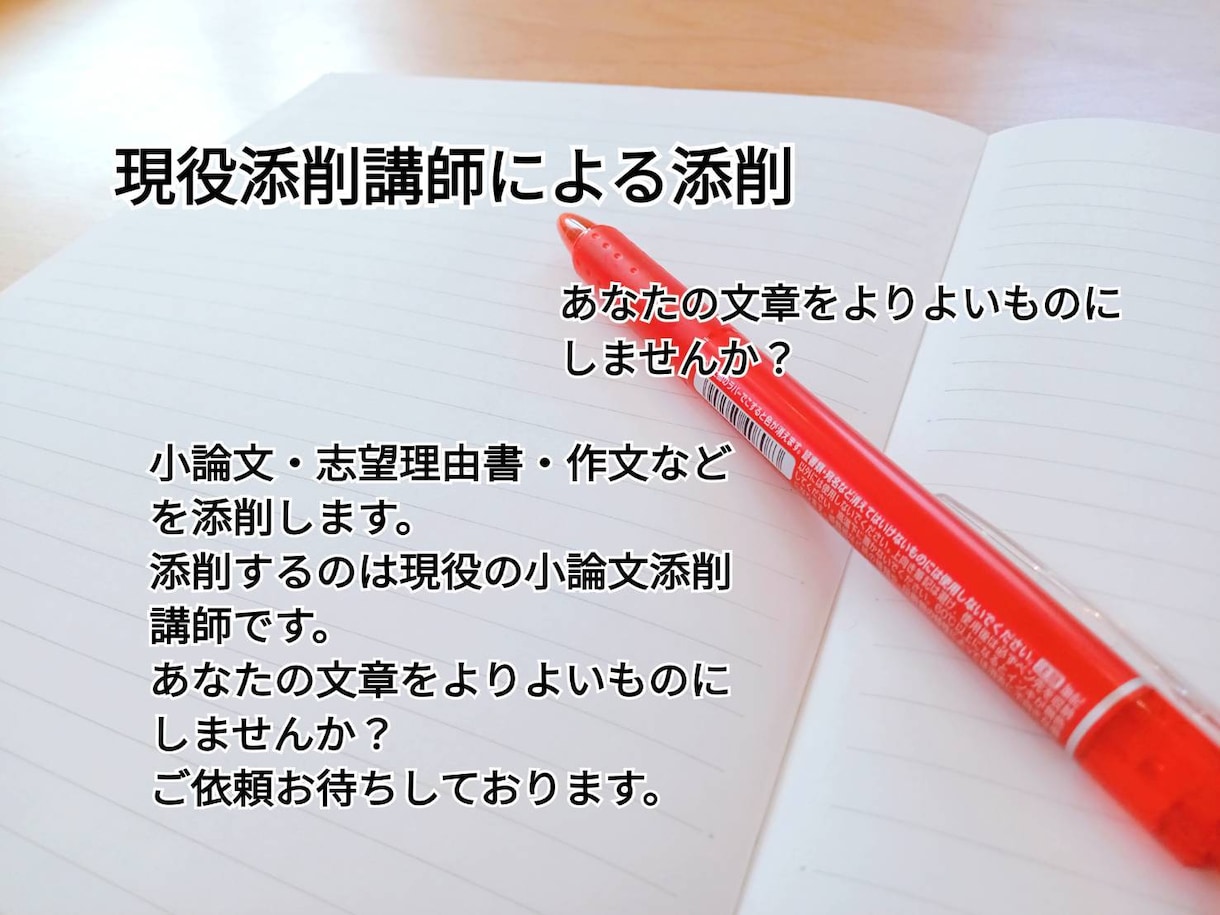 現役添削講師があなたの文章を添削します よりよい文章にしていきましょう！ イメージ1
