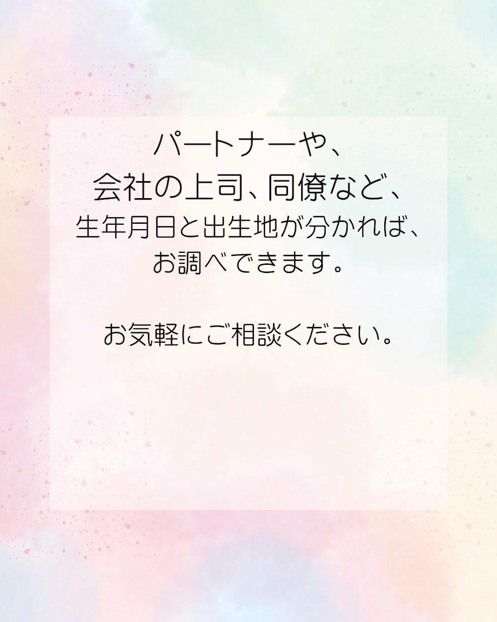 気になる方との相性占います 生年月日、出生地から、お互いの性格を分析します。 イメージ2