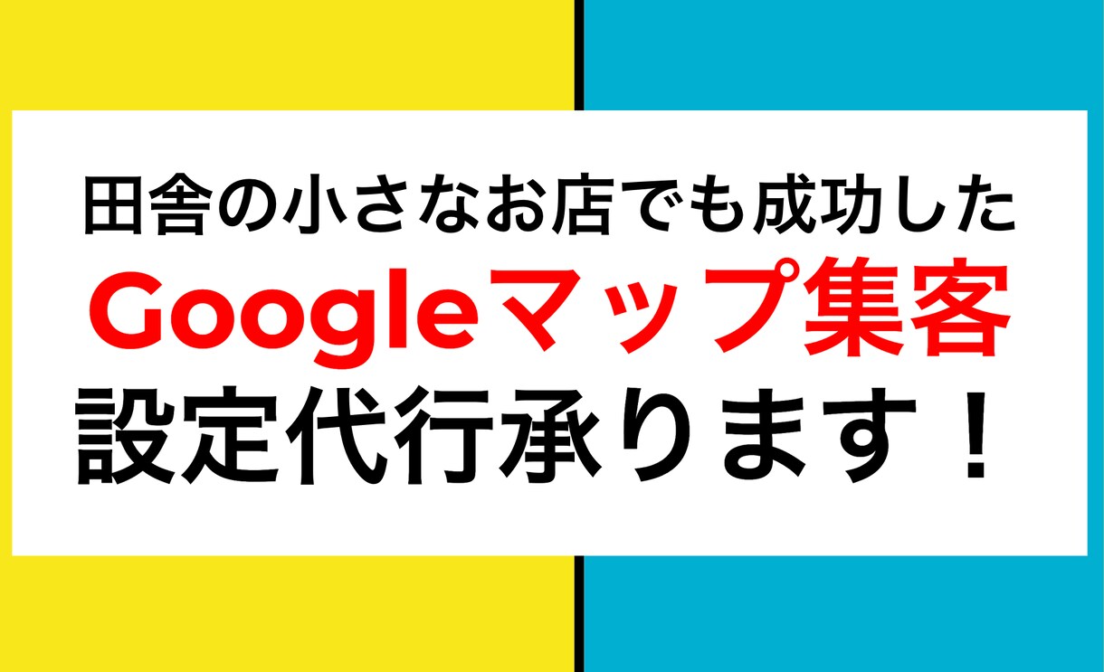 Googleマップ集客の初期設定を代行します 【店舗様専用】Googleマップ活用を専門家が支援 イメージ1