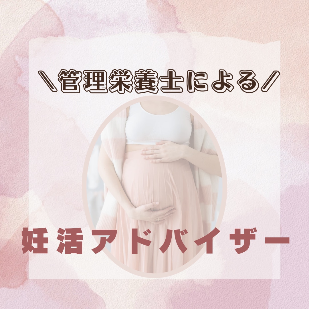管理栄養士が妊活アドバイザーをします 妊活するには食生活の見直しもしてみませんか？ イメージ1