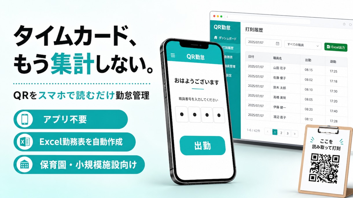 保育園発勤怠管理 | 勤怠管理を自動化します スマホで1秒打刻、月額1,500円で導入できます イメージ1