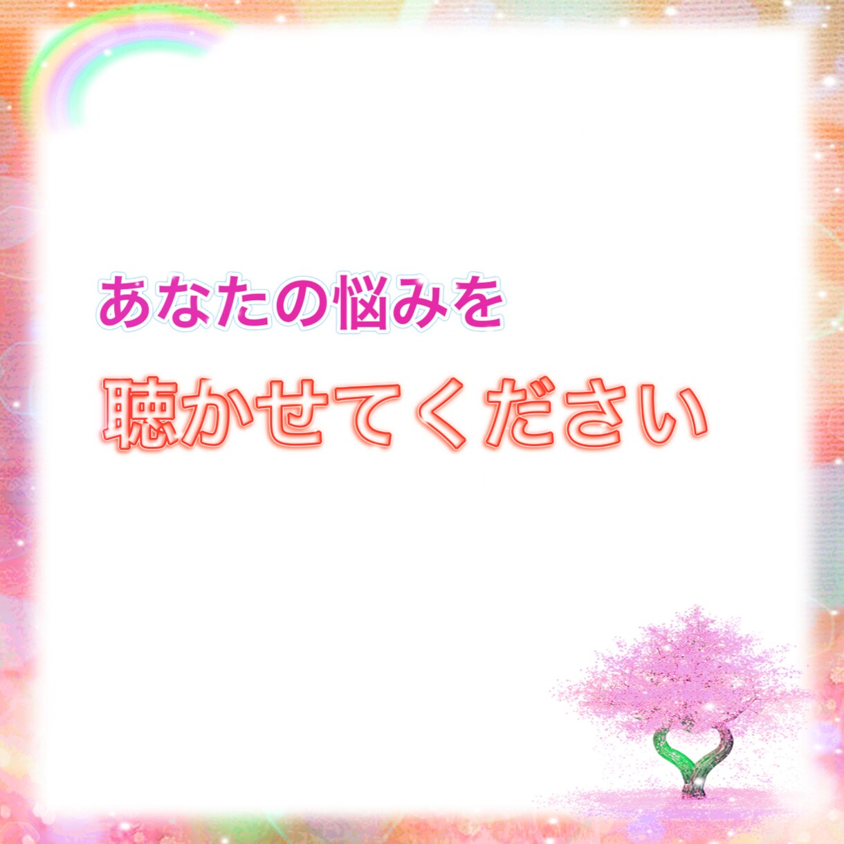 あなたの悩みをチャットで聴きます うつ病を経験し、克服。そんな私に悩みをぶつけて見ませんか？ イメージ1