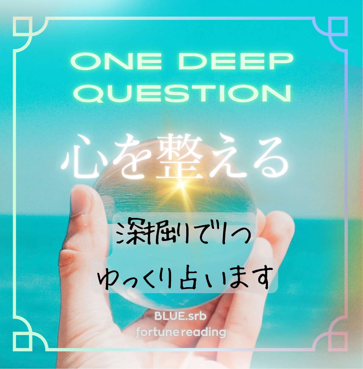 心の整え！あなたのお悩みに深掘りでお答えします 現状を言語化・生まれ持った性質に添ったアドバイスをいたします イメージ1
