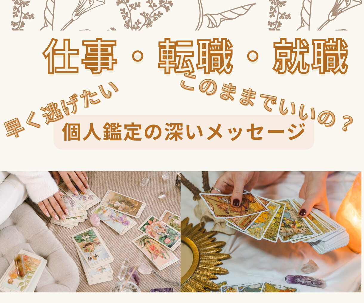 仕事・就職・転職のその先を鑑定します このままでいいの？転職はしたい。逃げたい。気持ちに寄り添う イメージ1