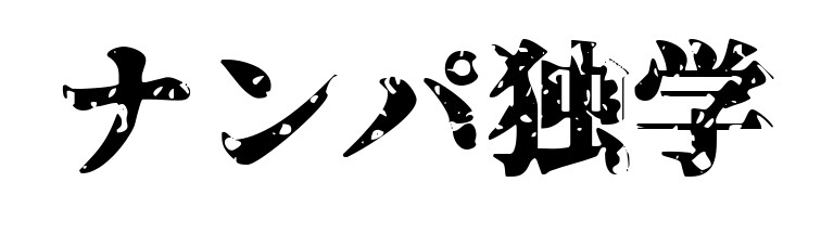 貴方の口説きにアドバイスを加えます 【今よりすこしでも良い自分になるために】 イメージ1