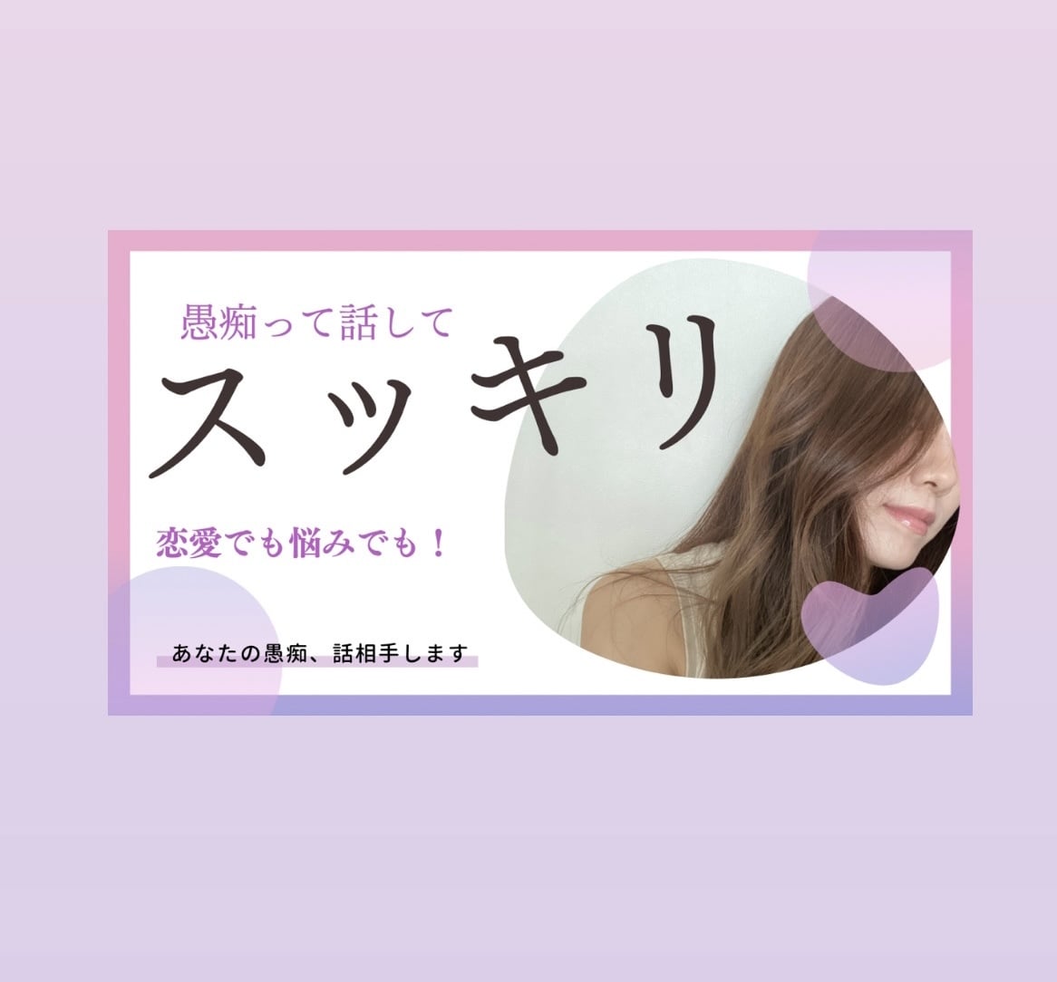 愚痴聞き&話相手します 5分からでも気軽にお友達感覚で✨ イメージ1