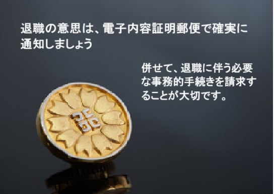 退職届を電子内容証明郵便で発送代行いたします 退職に伴う必要な事務上の手続きも書面で請求いたします。 イメージ2