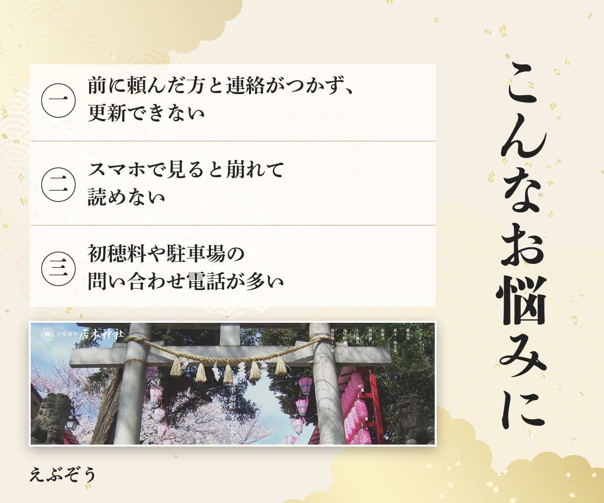 神社・寺院のホームページを雅楽演奏家が制作します 神社のホームページを、神社のわかる人と イメージ3