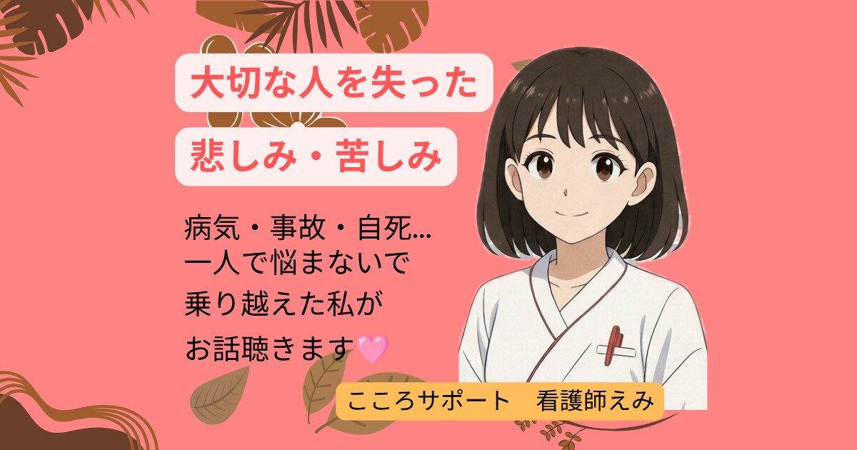 死別の悲しみ・苦しみ・いろいろな思い、私が聴きます 受け入れ難い死別を経験し、乗り越えた私が気持ちを共有します イメージ1