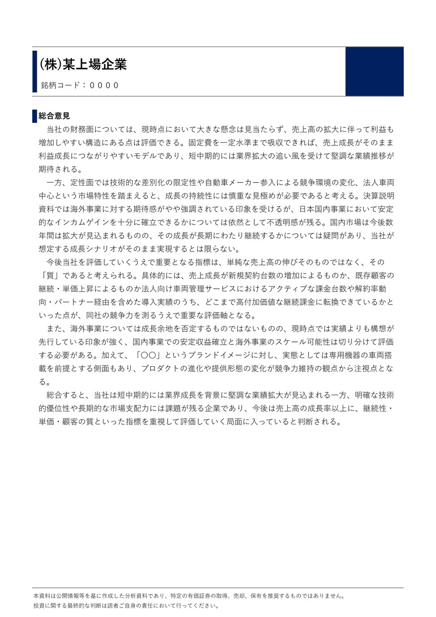 投資家向けに上場企業のリサーチ＆分析を行います 事業内容と決算情報から企業分析を行いレポートにまとめます イメージ7