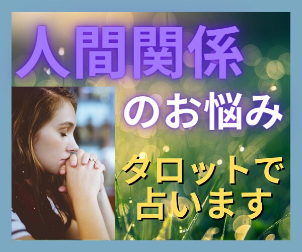 人間関係の辛いお悩み、ライトワーカーがお聴きします 霊感タロットでアドバイス！溜め込まないでスッキリしましょ♡ イメージ1