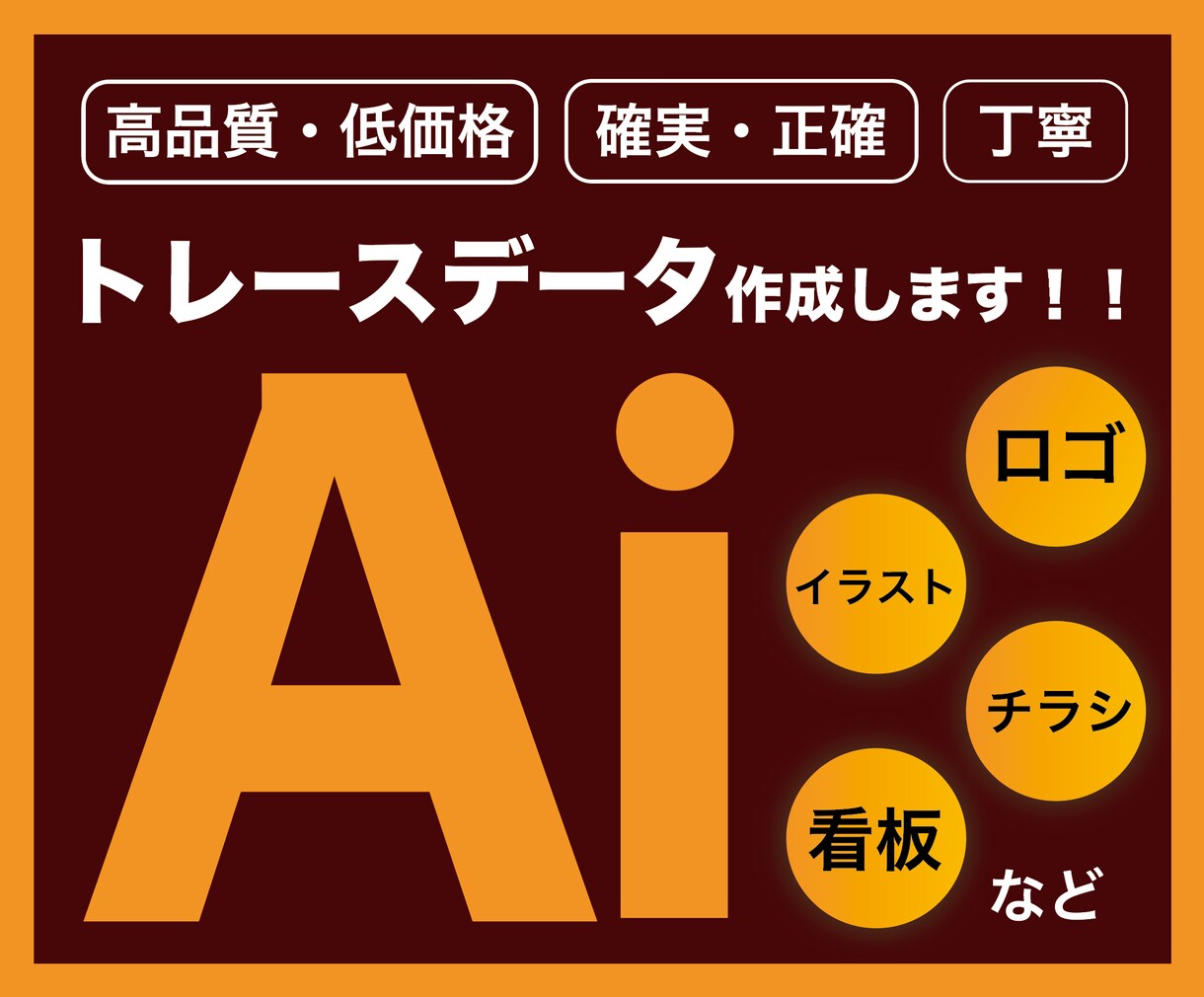 トレース：画像からAiデータをお作りします 正確に、確実に、丁寧にトレースします！複数依頼も可！ イメージ1