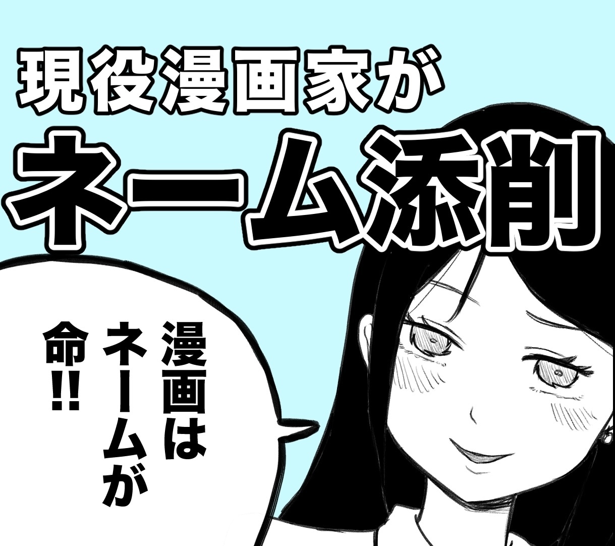 大手漫画原作者が漫画ネーム添削します もちろん完成原稿でもＯＫ！目的に沿ったアドバイスをします イメージ1