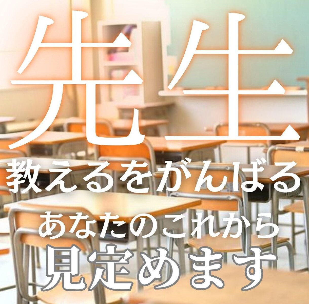 学校の先生のあなたを占います ▶︎「先生だから・・・」とガマンを重ねていませんか？ イメージ1