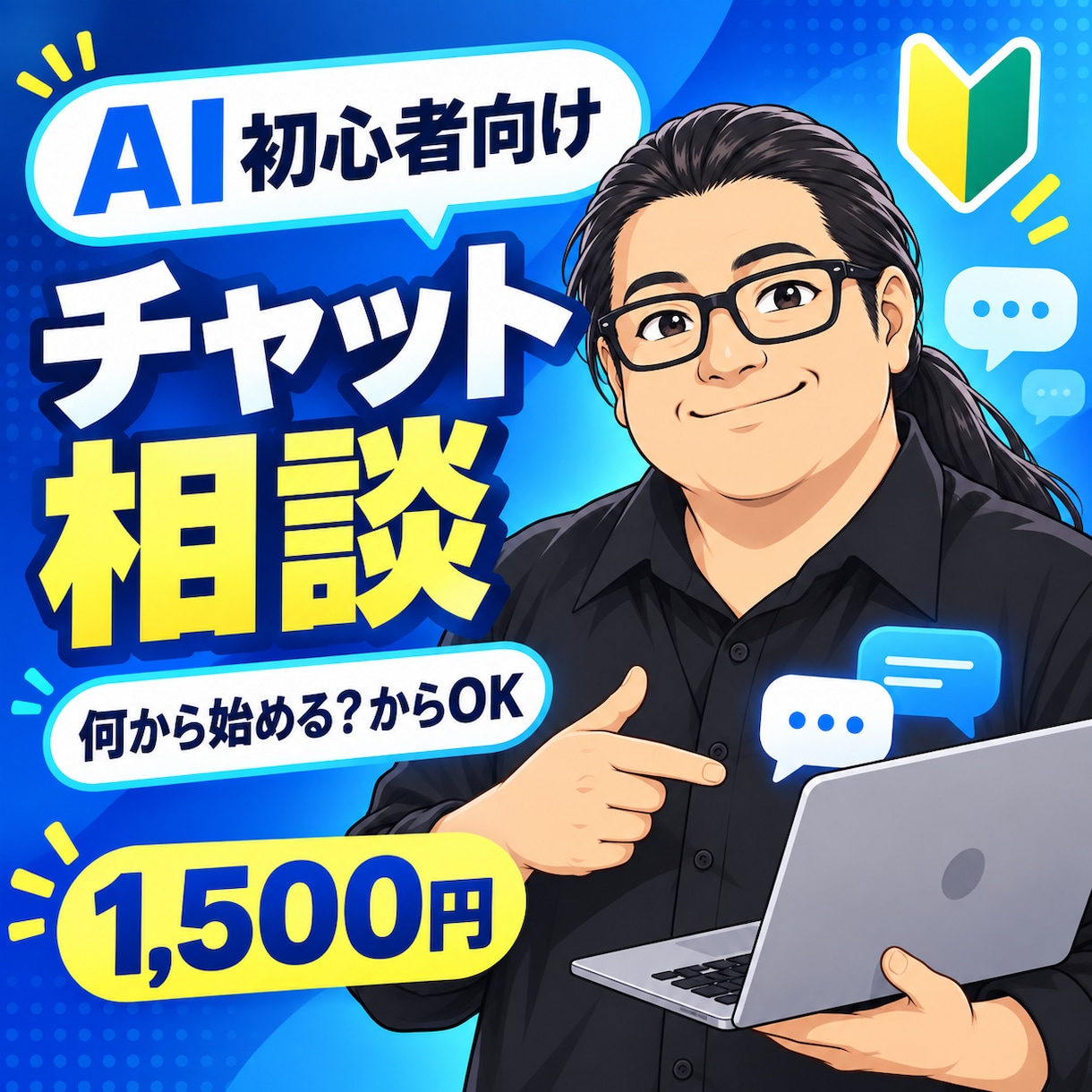 AI初心者の疑問をチャットでやさしく解決します 何から始める？から目的に合うAI活用まで丁寧に案内 イメージ1