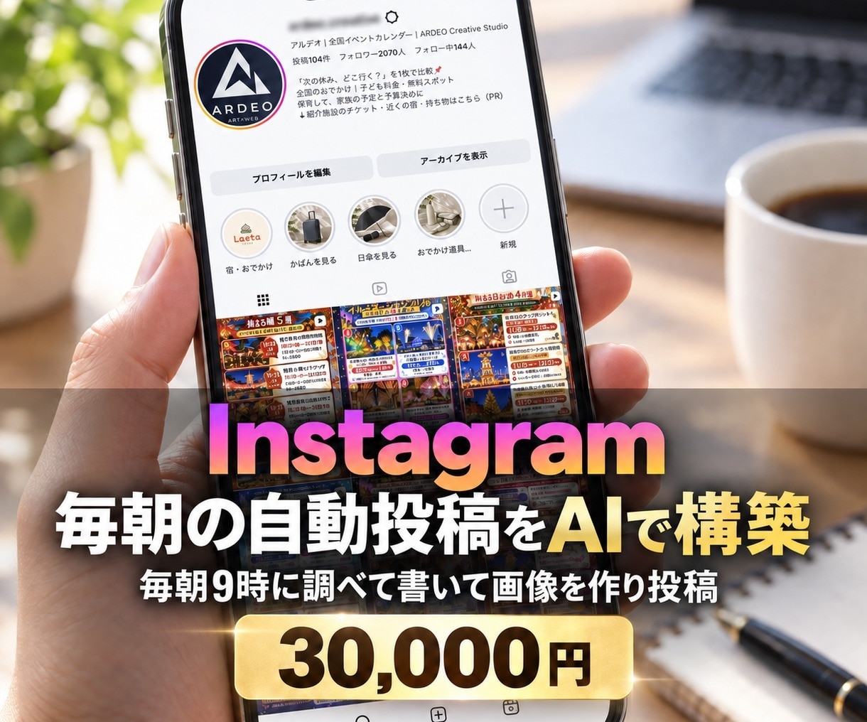 Instagram毎朝自動投稿をAIで構築します 毎朝9時にAIが調べて書いて画像を作り投稿。自社で実運用中 イメージ1