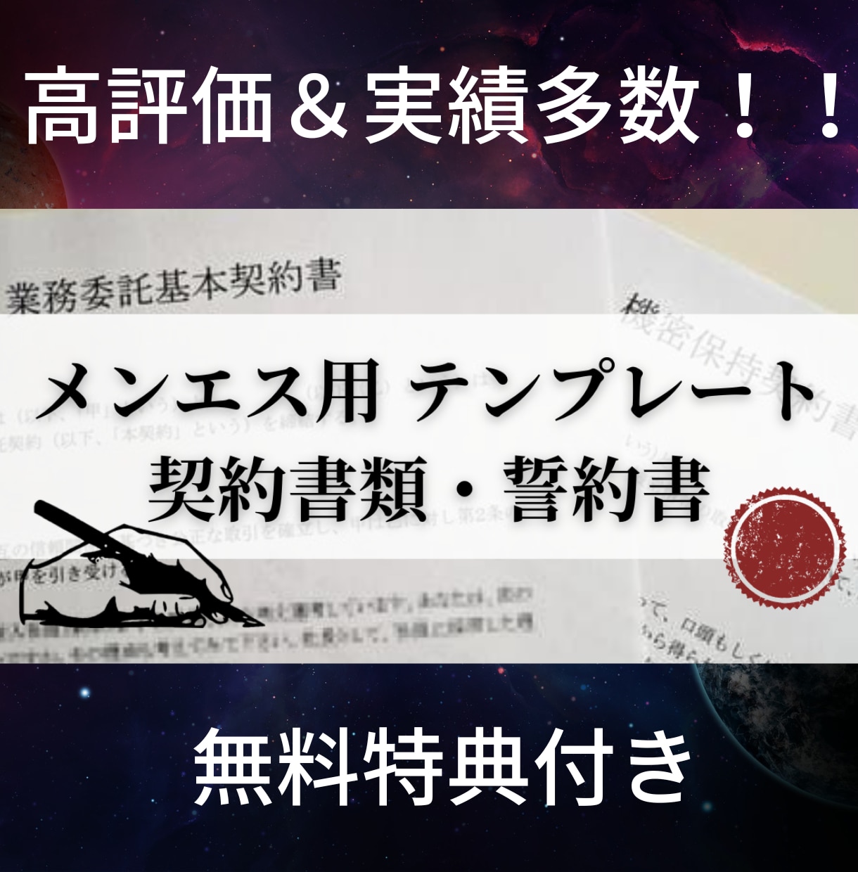 メンズエステ セラピスト 業務委託契約書を渡します 摘発対策に有効な契約書を特典付きで2パターンシェアします イメージ1