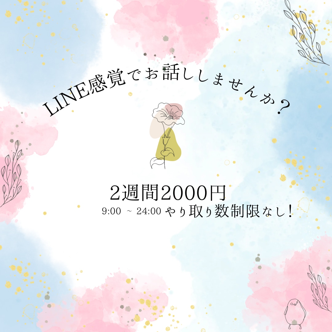 LINE感覚でお話し聞きます 話し相手や愚痴聞き、寂しい方などのお相手になります！ イメージ1