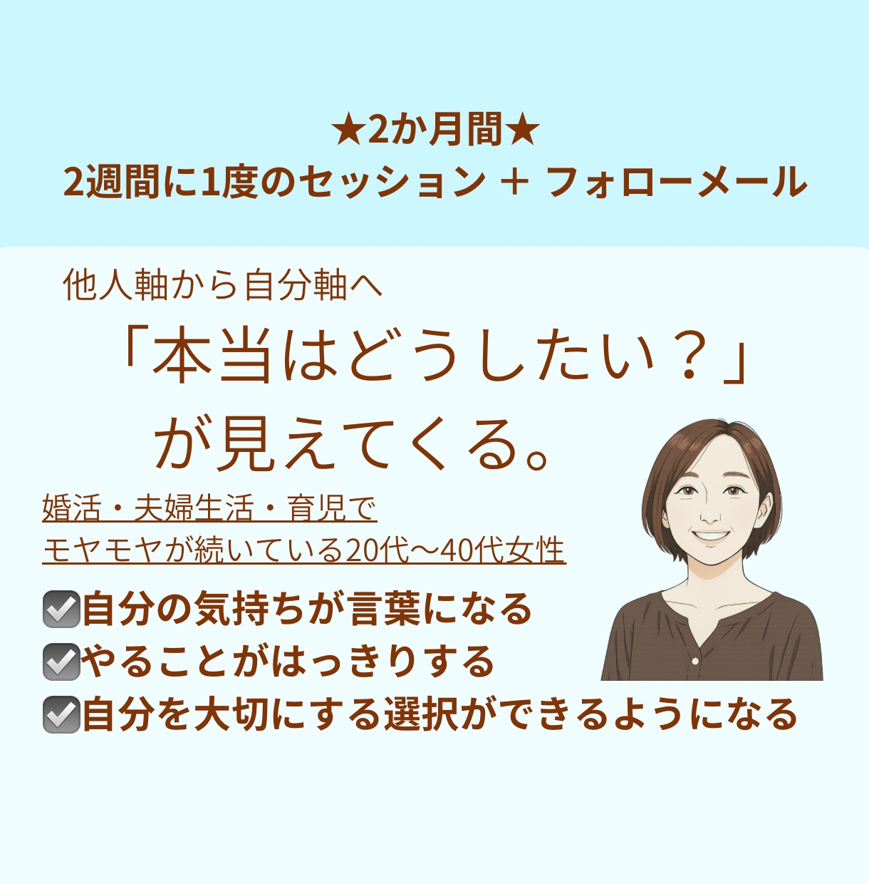 婚活・育児・夫婦生活のモヤモヤ、整理します 他人軸から自分軸へ。「本当はどうしたい」が見えてくる！ イメージ1