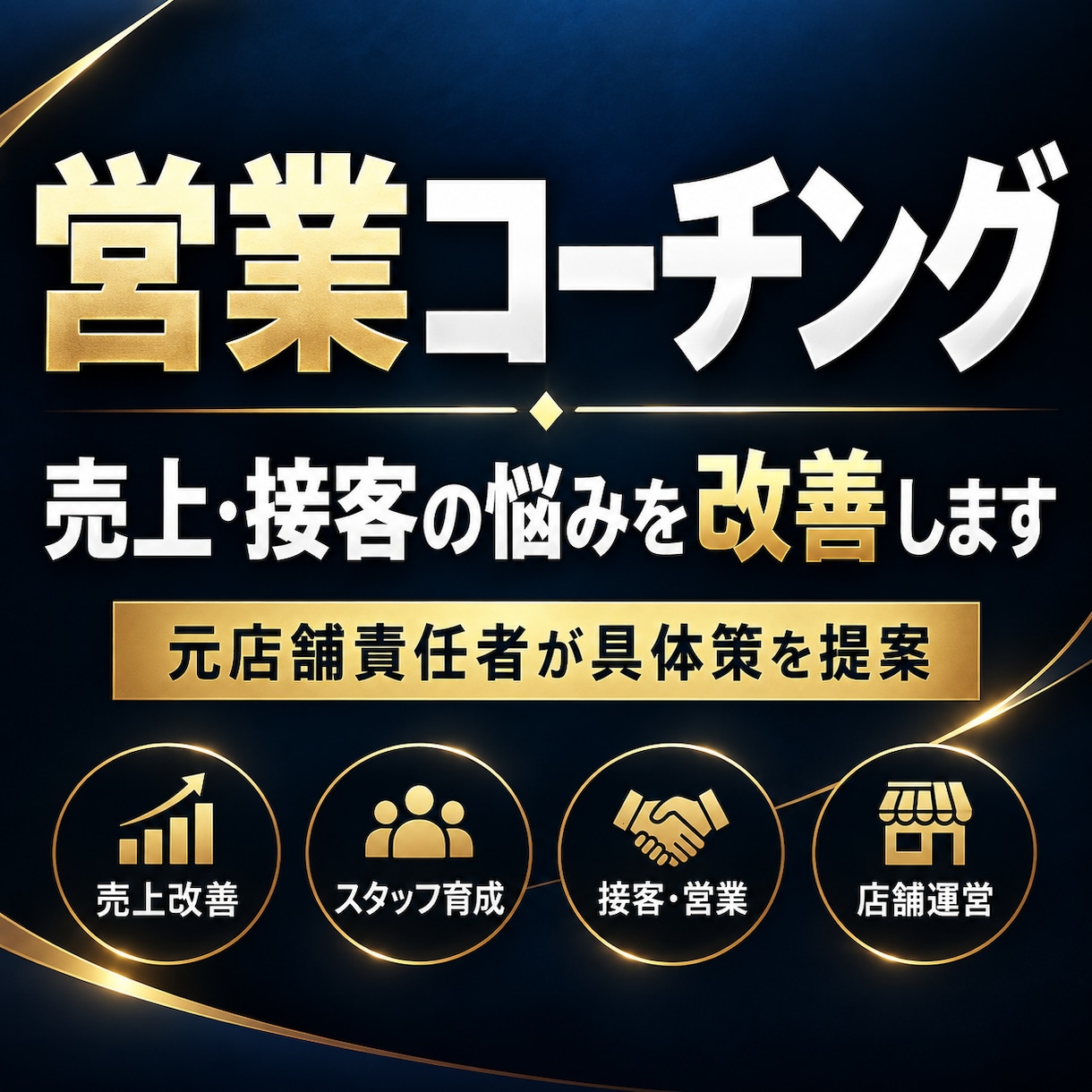 営業コーチングで売上・接客のお悩みを改善します 接客・営業・リピート・人材育成｜元責任者が改善策を考えます。 イメージ1