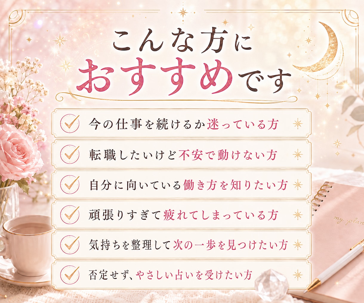 仕事続ける？転職する？どう動くべきか相談乗ります 数秘術を用いて本質、強み、今後の行動の一歩ををお伝えします イメージ7