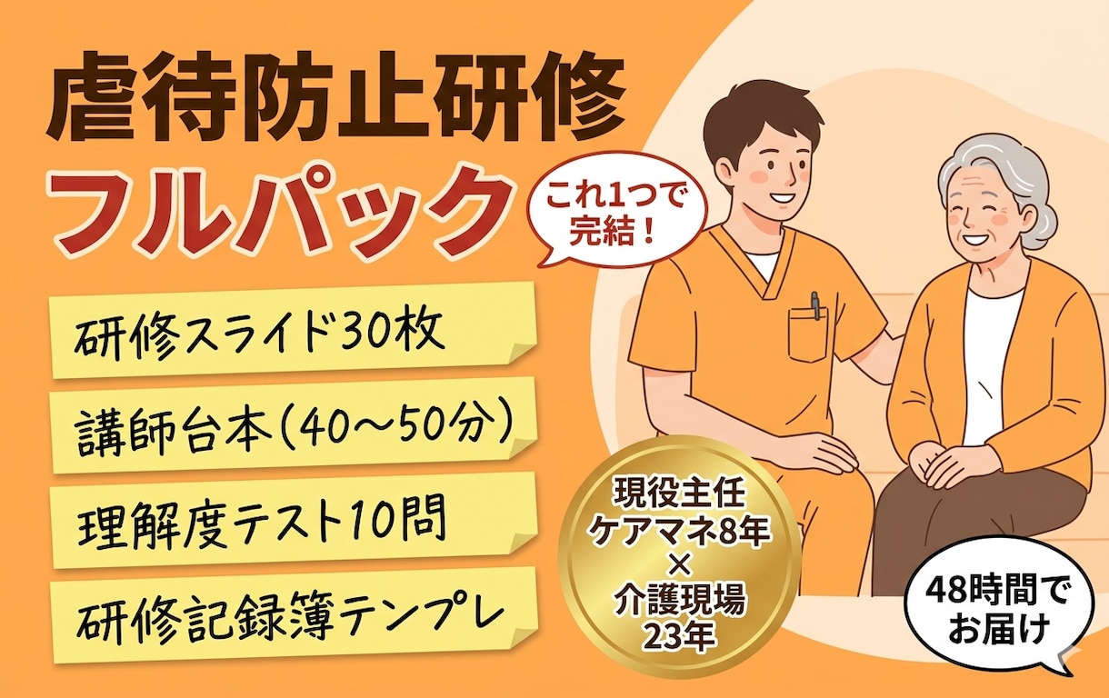 虐待防止研修フルパック作成します スライド・台本・テスト・記録簿付｜運営指導も安心 イメージ1