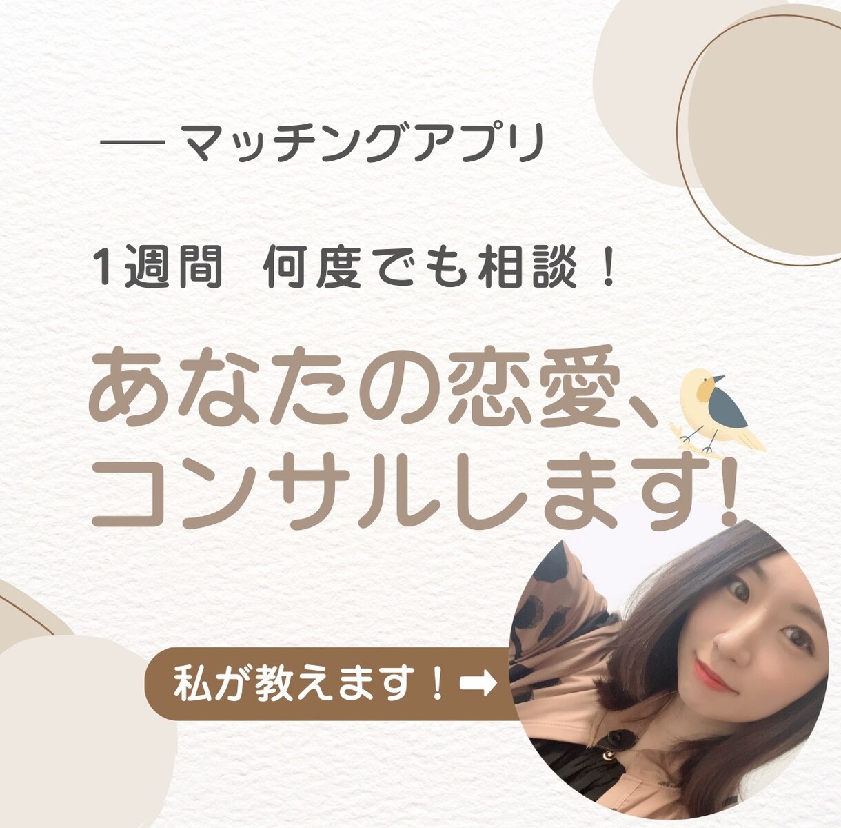 女性目線でマッチングアプリのアドバイスをします 「1週間何度でも」可能。プロフィール文章や返信文を考えます！ イメージ1