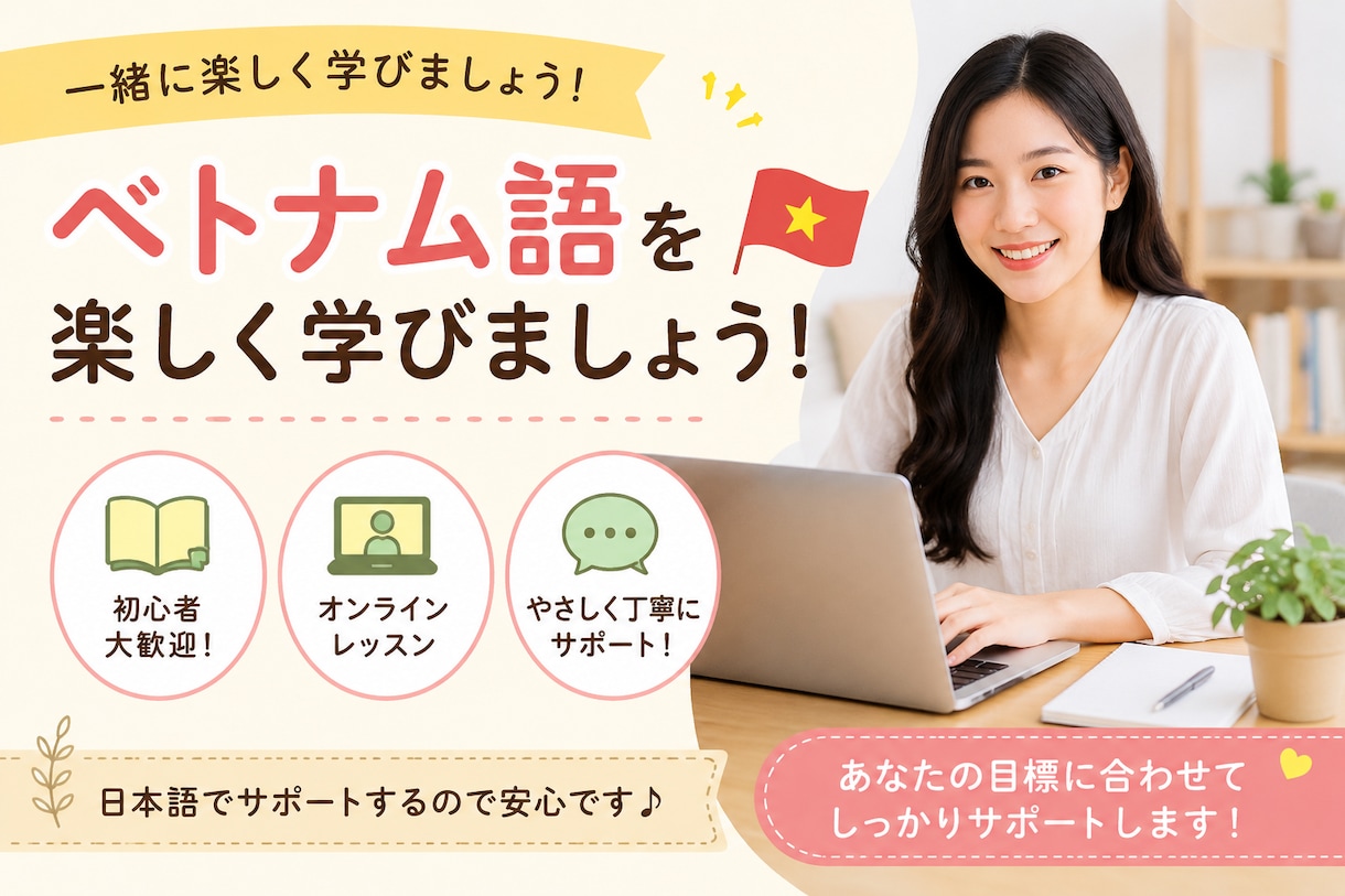 ベトナム語を楽しく分かりやすく教えます ベトナム語を楽しく学べるオンラインレッスン イメージ1