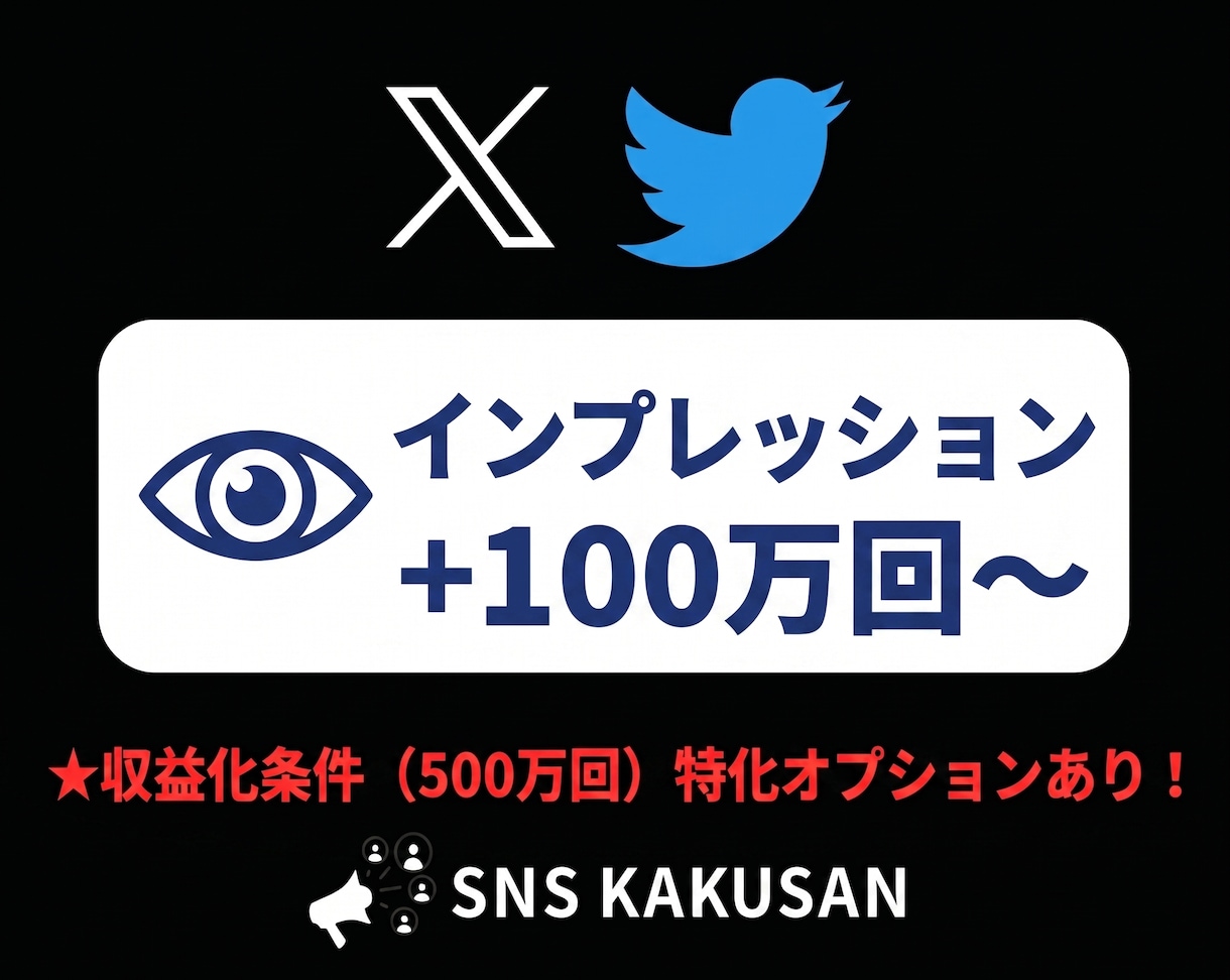 X(Twitter)表示回数増やします 収益化条件クリアに！最速即日でインプレッションを手配します イメージ1