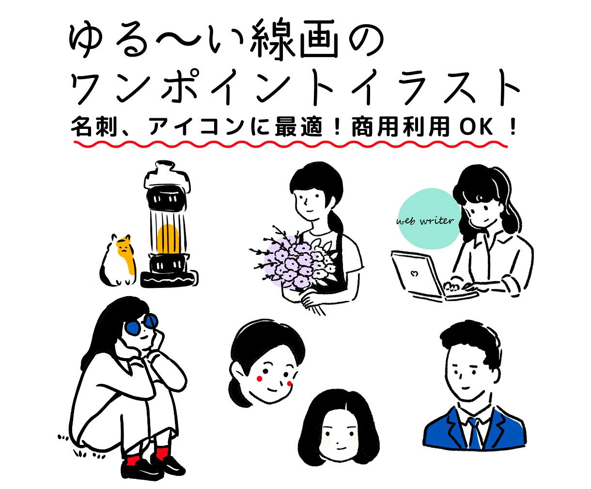 名刺やアイコンに◎ゆる線画の似顔絵イラスト描きます モノクロ、カラー選べます。お写真あっても無くてもok! イメージ1