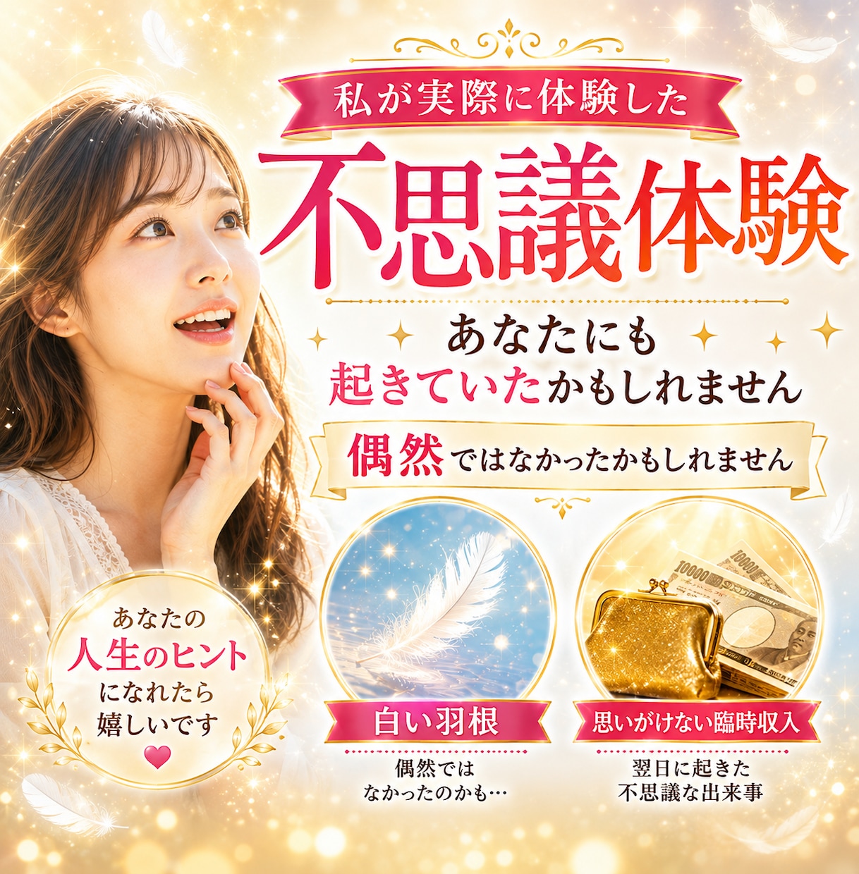信じられない！！私の不思議体験をお話しします あなたの人生のヒントになれたら嬉しいです。お金/仕事/恋愛 イメージ1