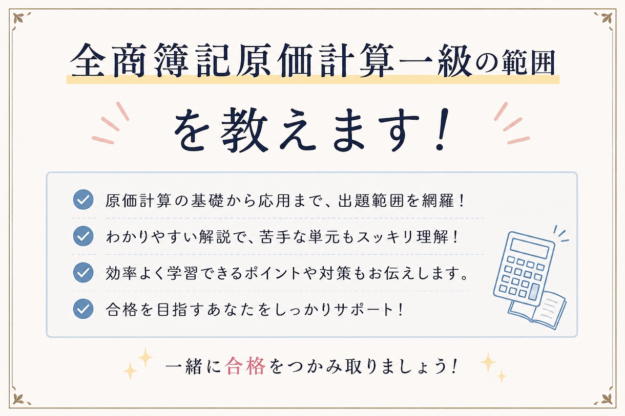 全商簿記原価計算一級の範囲を教えます 2026／6／28の試験で83点で合格致しました。 イメージ1