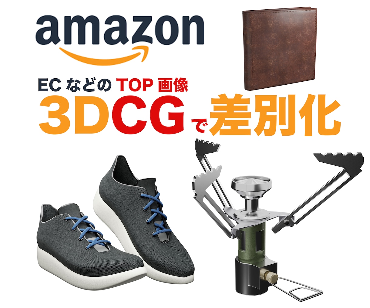 プロダクトのリアルな３DCG画像作成します 高品質で目を引くPR画像制作します！！ イメージ1