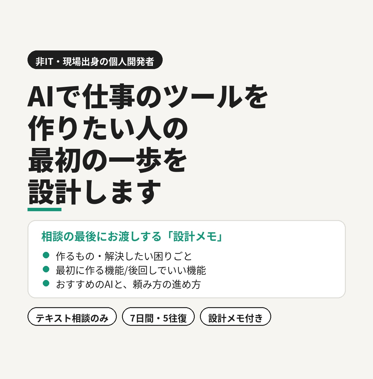 AIで業務ツールを作る最初の一歩を設計します 非IT・現場出身だから、つまずく所が分かります イメージ1